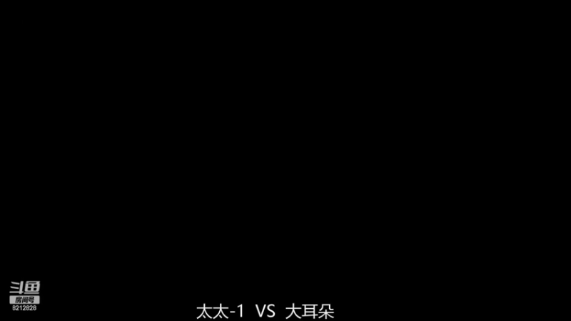 太太-1  3比0  耳朵