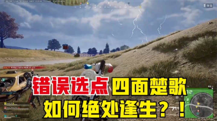  反面教材错误选点，被包围却瞬间清场，最后还骗来1鸡