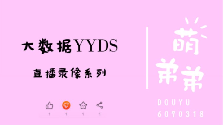 大数据YYDS