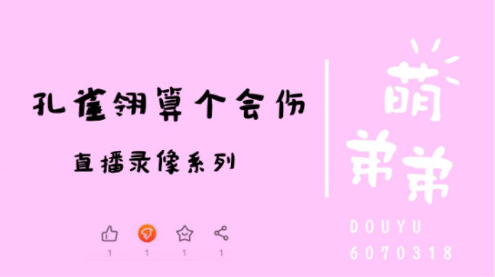 孔雀翎算个会伤