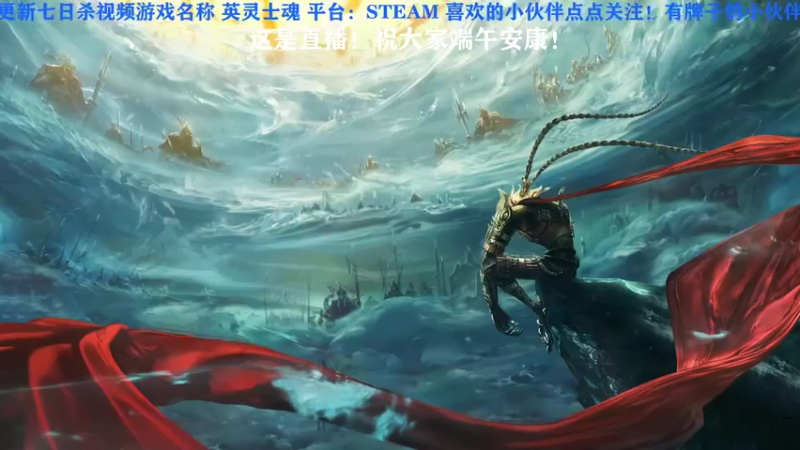 【2022-06-03 20点场】晓生解说：【新游直播】英灵士魂
