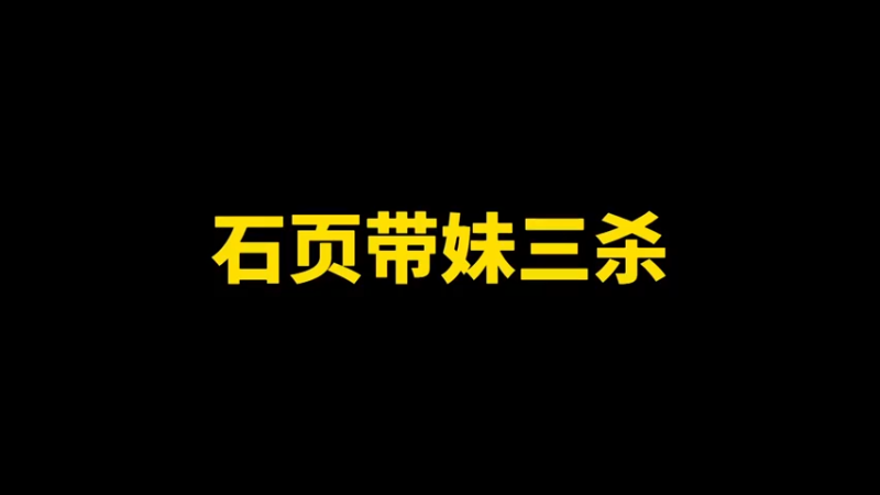 带妹三杀