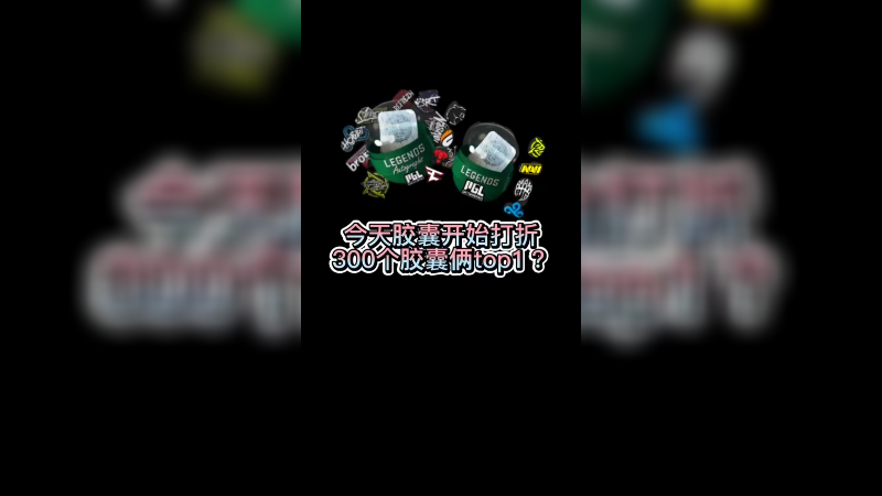 【csgo胶囊】300多新胶囊竟然出俩top1？