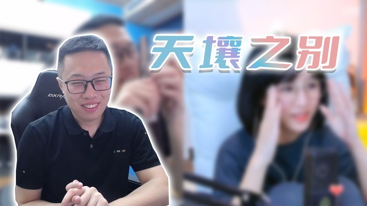 【大龙猫】天壤之别