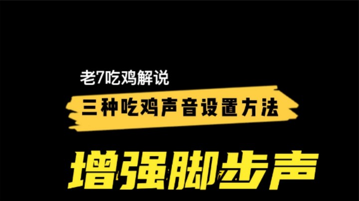 主播听声辩位秘密，3种声音设置教学，脚步声听50米？