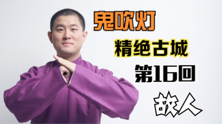【有声书】鬼吹灯之精绝古城 16 故人（月夜说书人初田天播讲）