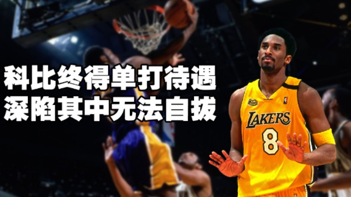科比总决赛遭垫脚，带伤上场并获得乔丹体验卡！