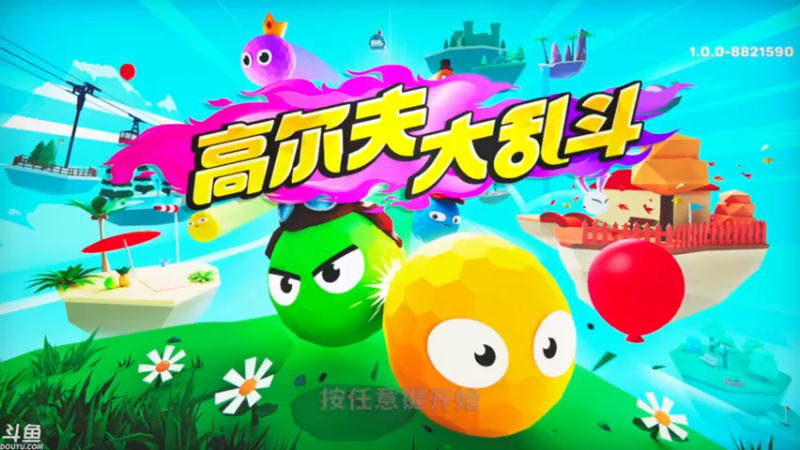 【2022-06-04 22点场】帝释天Tian：打高尔夫的男人最帅！1720240