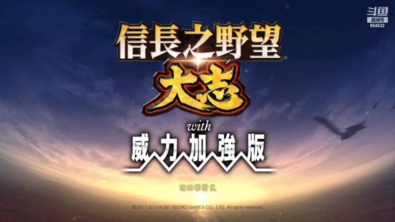 信长之野望大志-立花宗茂1