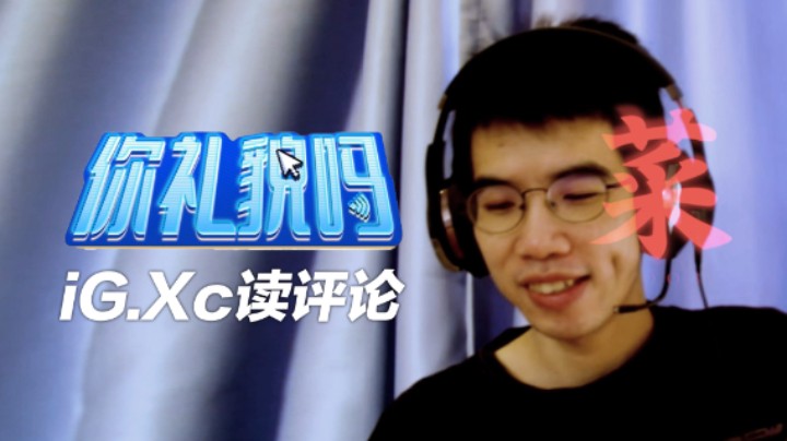 冠军读辣评！黄金战队联赛《你礼貌吗》iG.Xc冠军特辑