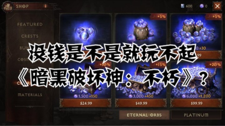 没钱是不是就玩不起《暗黑破坏神：不朽》？
