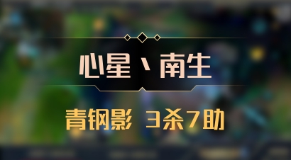 【心星丶南生】青钢影 3杀7助