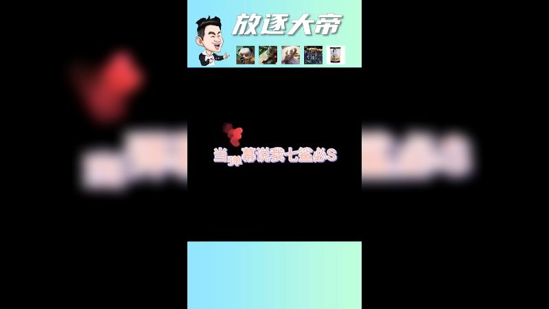 跟你们讲个笑话，7鲨必S