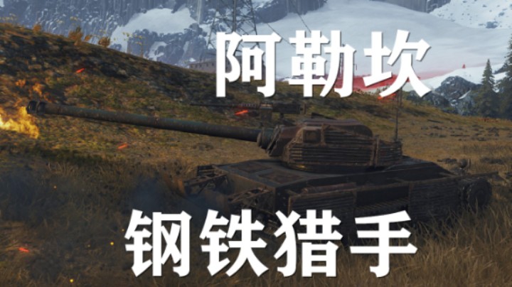 【坦克世界】阿勒坎:钢铁猎手双排吃鸡