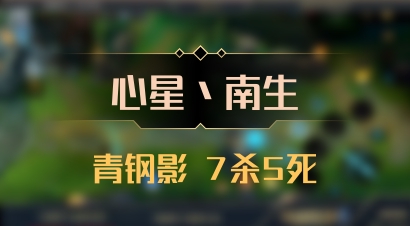 【心星丶南生】青钢影 7杀5死