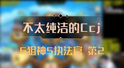 【不太纯洁的Ccj】6狙神5执法官 第2