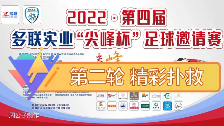 【集锦】第四届·多联实业“尖峰杯” 第二轮 精彩扑救
