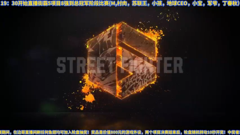 【2022-06-05 18点场】边哥BeenGor：19:30直播钢头娃春季赛街霸5总决赛