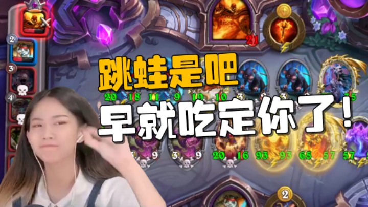 跳蛙是吧！吃定你了！