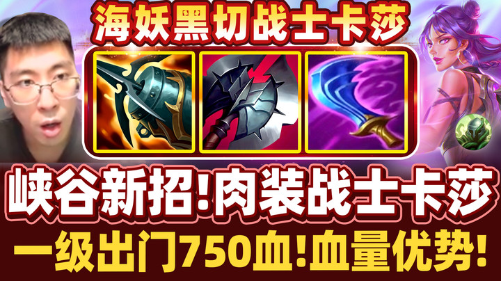 【猴哥】2800HP凶猛卡莎！AD终于可以刚正面啦！峡谷新版本套路！