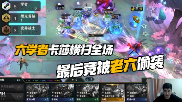 错失保镖转痛心疾首 六学者卡莎横扫全场竟被老六偷袭？