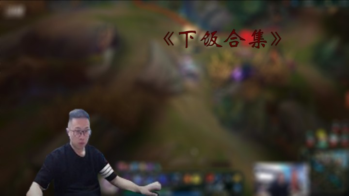 【大龙猫】下饭合集