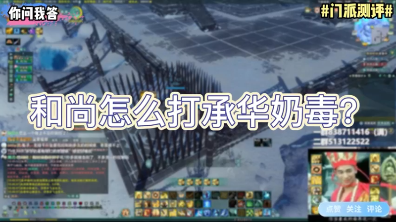 【剑网3】你问我答-和尚怎么打承华奶毒？