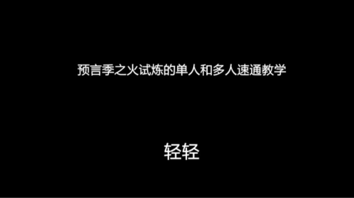 光遇预言季之火试炼的单人和多人速通教学