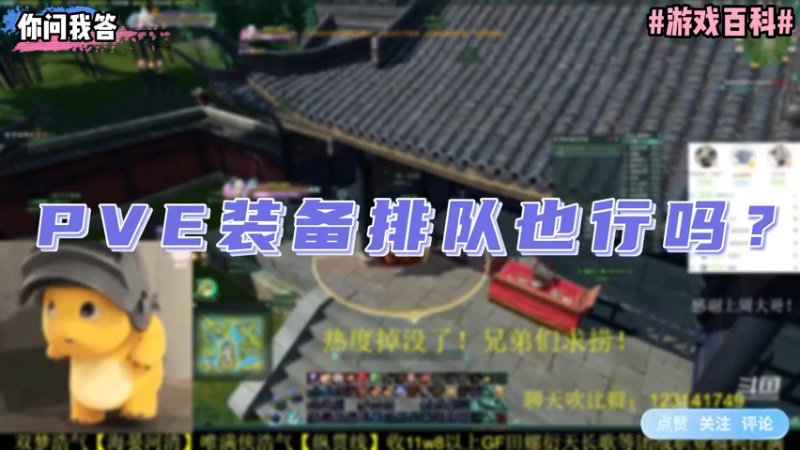【剑网3】你问我答-PVE装备排队也行吗？