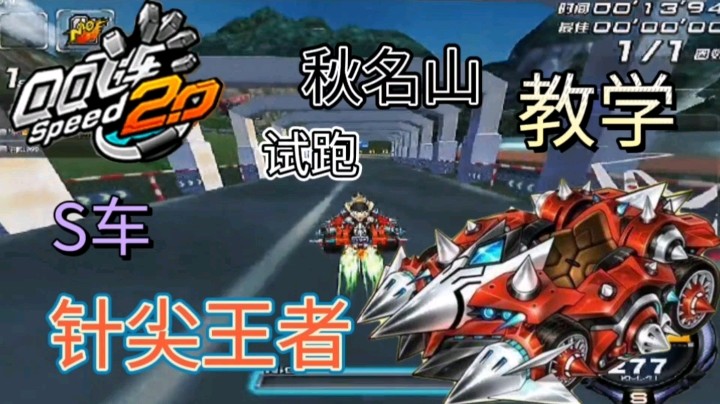 QQ飞车：S车针尖王者试跑秋名山教学，复位过近道很关键！