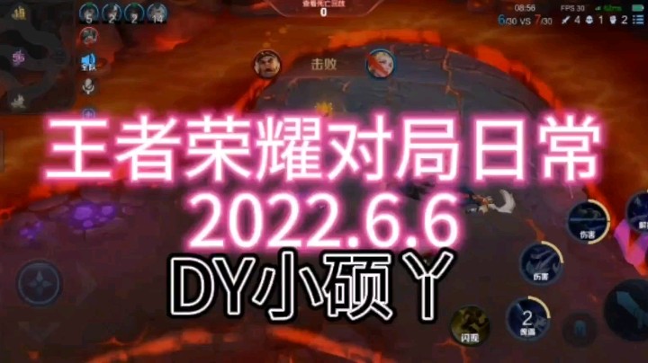 王者荣耀对局日常2022.6.6