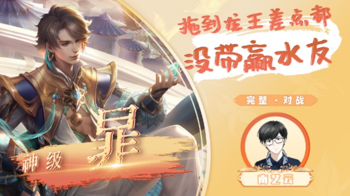 【神级暃】拖到龙王差点都没带赢水友！