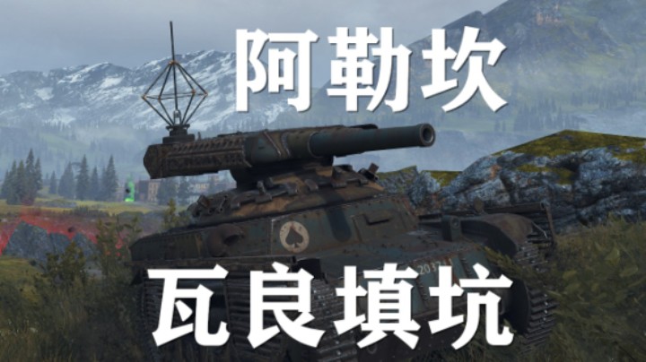 【坦克世界】阿勒坎:单排7杀挖坑瓦良