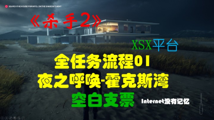 《杀手三部曲》之杀手2 全任务流程01：夜之呼唤-霍克斯湾 空白支票