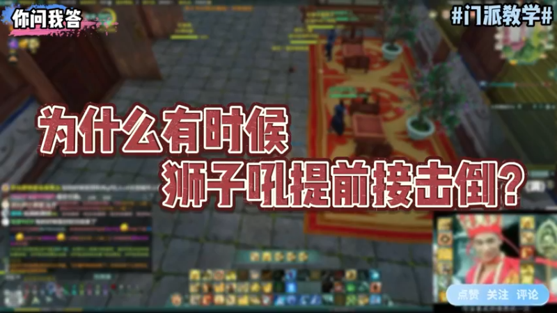 【剑网3】你问我答-为什么有时候狮子吼提前接击倒？