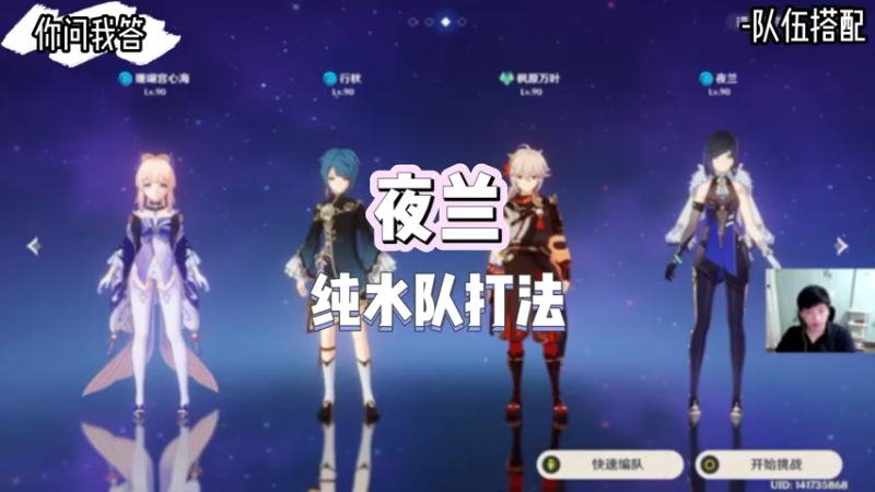 【原神】你问我答-夜兰纯水队打法