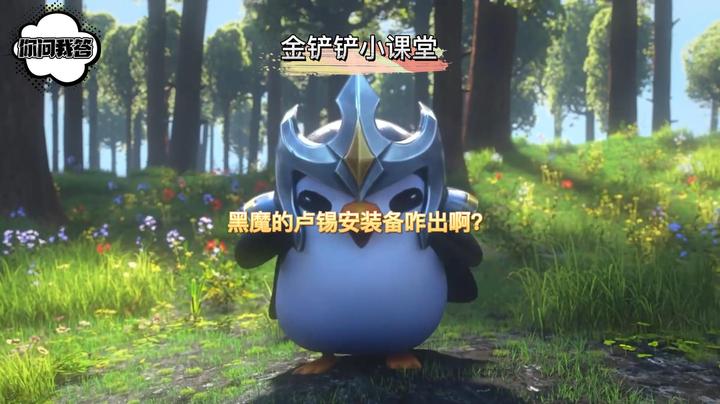 黑魔的卢锡安装备咋出啊？