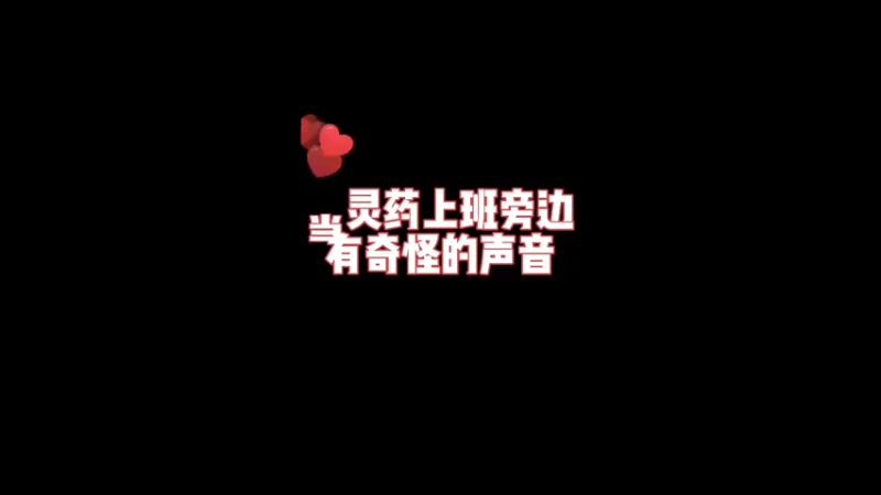 我说怎么有怪怪的声音