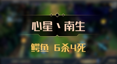 【心星丶南生】鳄鱼 6杀4死