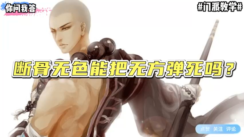 【剑网3】你问我答-断骨无色能把无方弹死吗？
