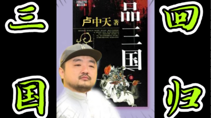 【卢中天品三国】3DM总监：曹操和关羽是三角恋！诸葛亮打仗不如奶妹张飞！大乔的真名叫大桥未久！