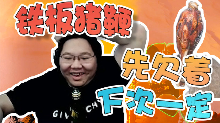 肉吃多了不利于减肥，所以先欠着不过分吧！