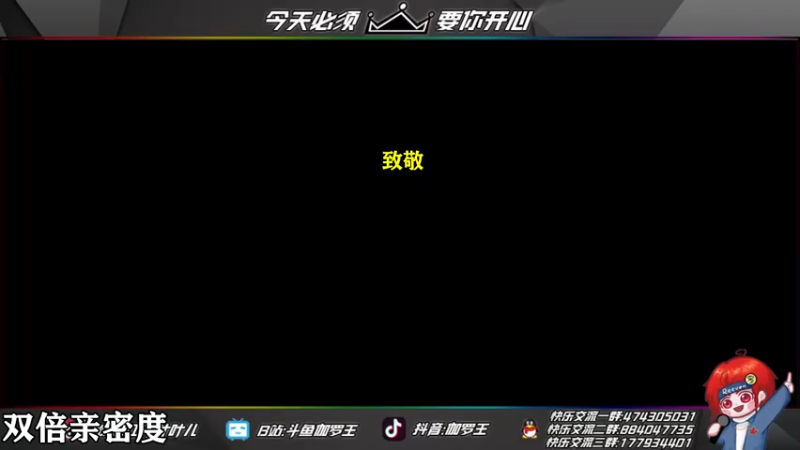 【2022-06-06 20点场】伽罗王丶：【双倍亲密度】保持滚烫 罗