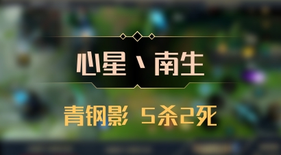 【心星丶南生】青钢影 5杀2死