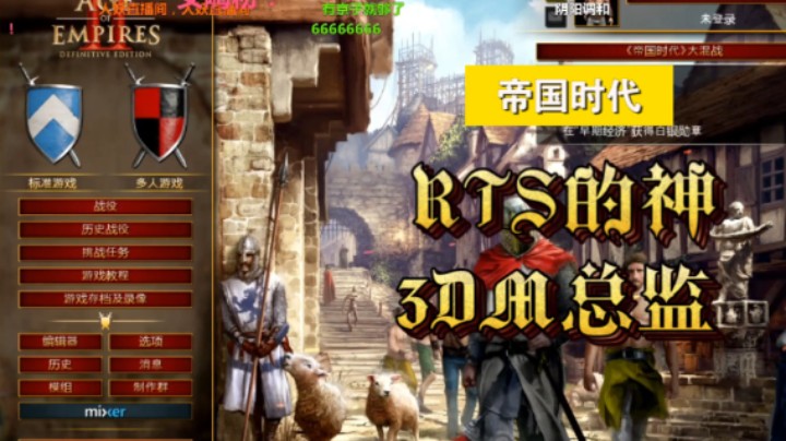 【RTS滴神】3DM总监和观众朋友驰骋帝国时代！这就是卢！