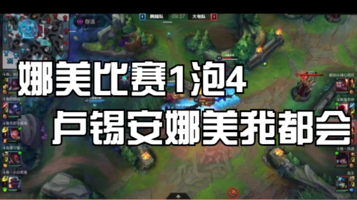 比赛1泡4，卢锡安娜美我都会