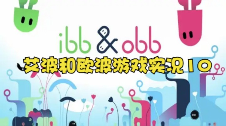 艾波和欧波游戏实况10