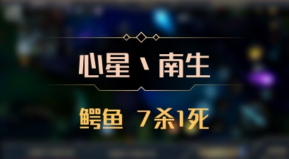 【心星丶南生】鳄鱼 7杀1死