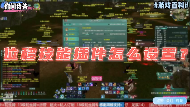 【剑网3】你问我答-位移技能插件怎么设置？