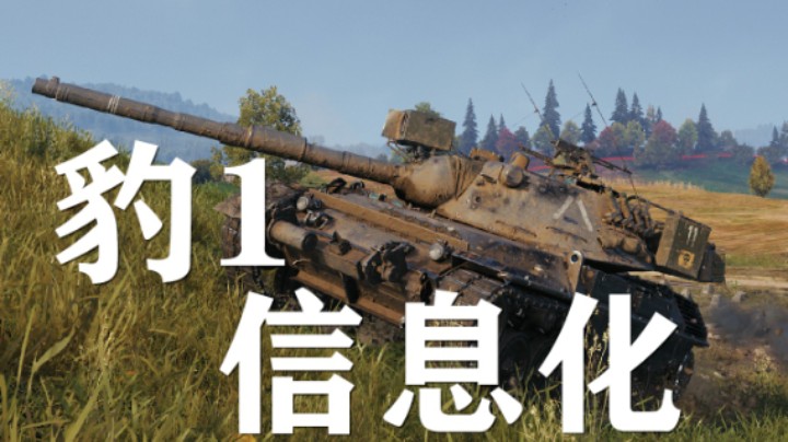 【坦克世界】豹1:机械化转信息化